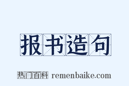 报书造句是什么意思的图片